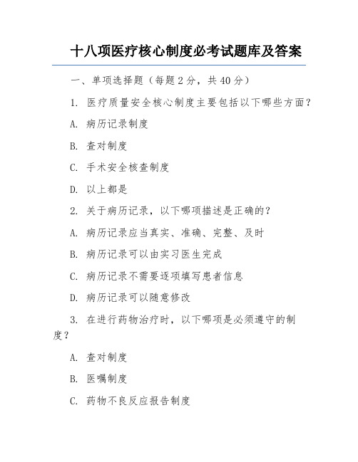 十八项医疗核心制度必考试题库及答案