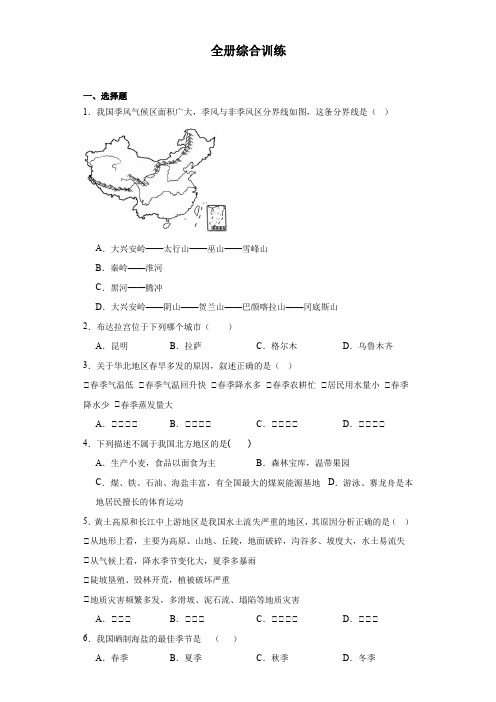 全册综合训练(含答案解析)-2023-2024学年地理商务星球版八年级下册