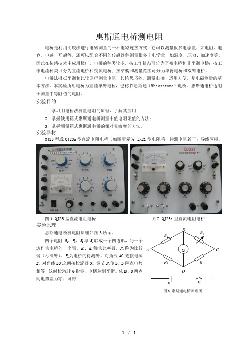 慧斯通电桥测电阻