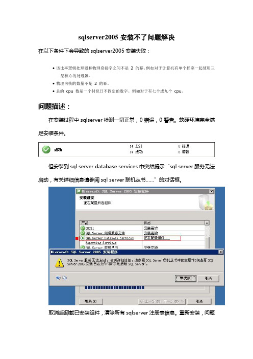 sqlserver2005安装不了问题解决