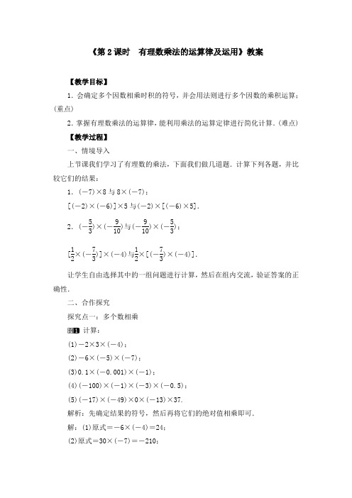 《1.4.1 第2课时 有理数乘法的运算律及运用》教案、同步练习和导学案