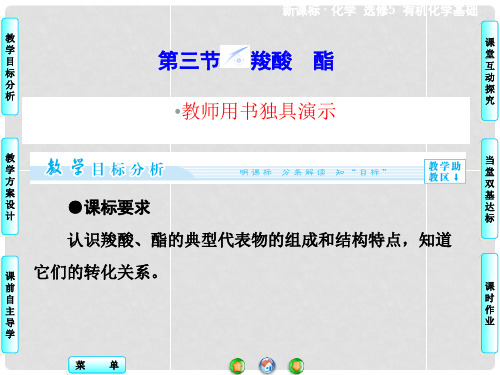 高中化学 第3章 第3节 羧酸 酯同步备课课件 新人教版