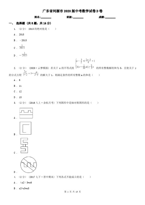 广东省河源市2020版中考数学试卷D卷