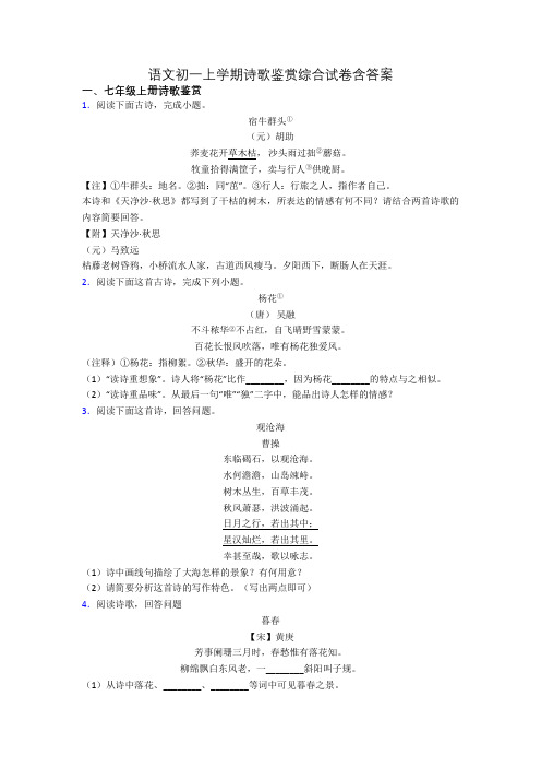 语文初一上学期诗歌鉴赏综合试卷含答案