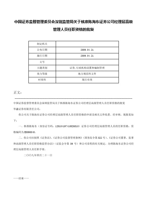 中国证券监督管理委员会深圳监管局关于核准陈海东证券公司经理层高级管理人员任职资格的批复-