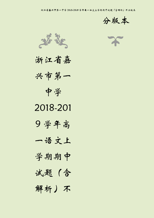 浙江省嘉兴市第一中学2018-2019学年高一语文上学期期中试题(含解析)不分版本