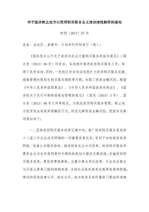 关于坚决制止地方以政府购买服务名义违法违规融资的通知