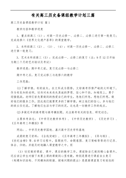 有关高三历史备课组教学计划三篇