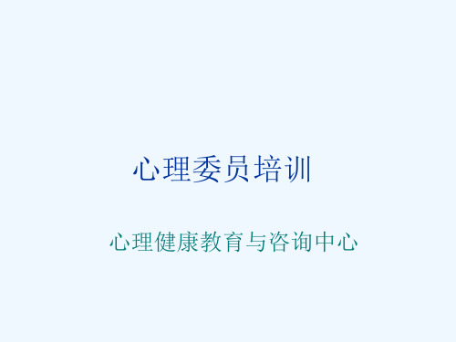 心理委员朋辈心理辅导员培训讲座