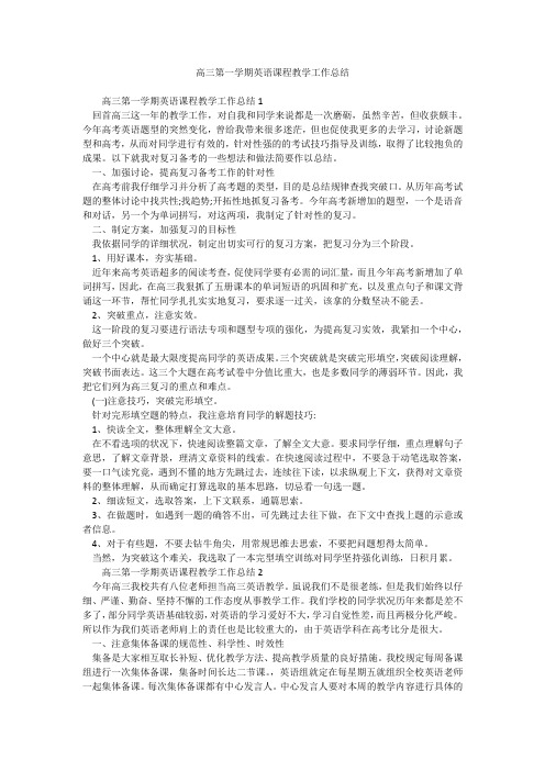 高三第一学期英语课程教学工作总结