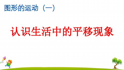 人教版小学二年级下册数学《认识生活中的平移现象》精品课件ppt