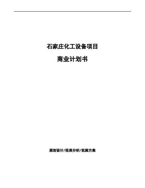 石家庄化工设备项目商业计划书