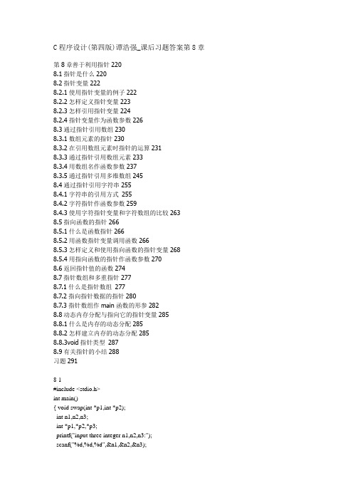 c语言-C程序设计(第四版)谭浩强_课后习题答案第8章
