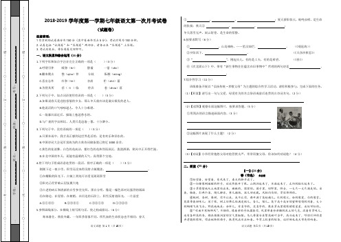 2018-2019学年度第一学期七年级语文第一次月考试卷及答案