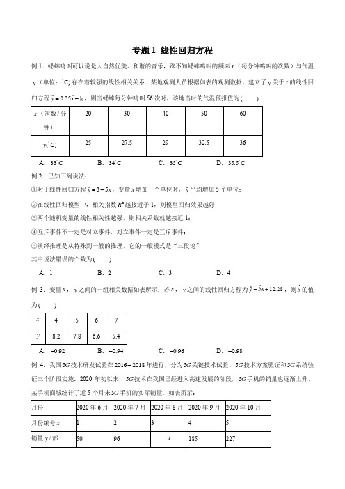 专题01 新高考数学题型概率统计之-----线性回归方程专题01(原卷版)