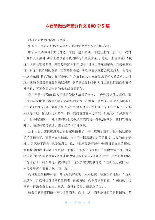 不要骄傲高考满分作文800字5篇