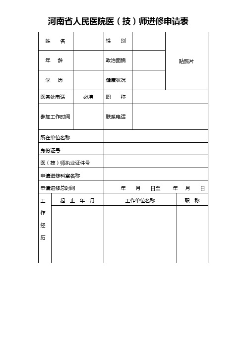 河南省人民医院医(技)师进修申请表