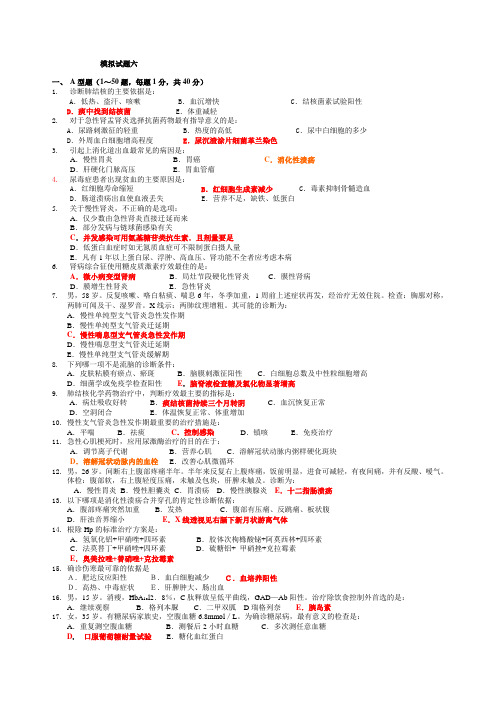 内科学期末模拟试题及答案