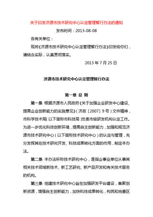 关于印发济源市技术研究中心认定管理暂行办法的通知