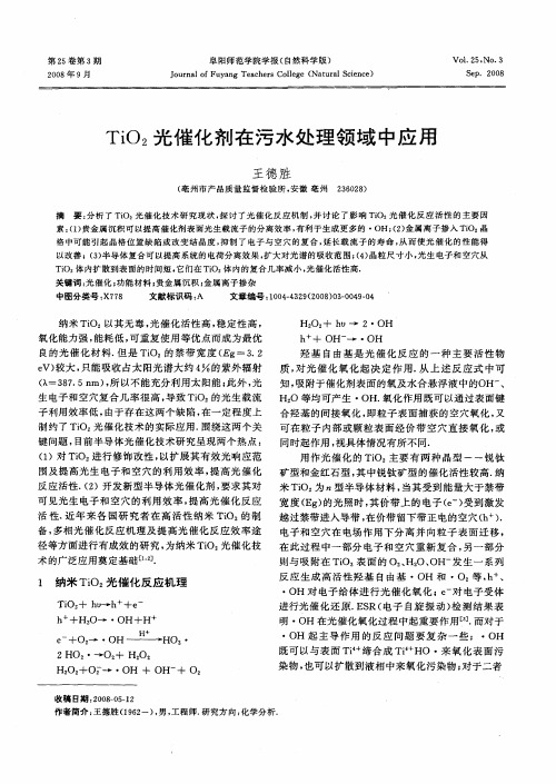 TiO2光催化剂在污水处理领域中应用