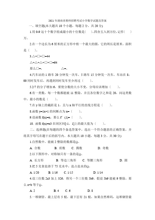 2021年湖南省教师招聘考试小学数学试题及答案