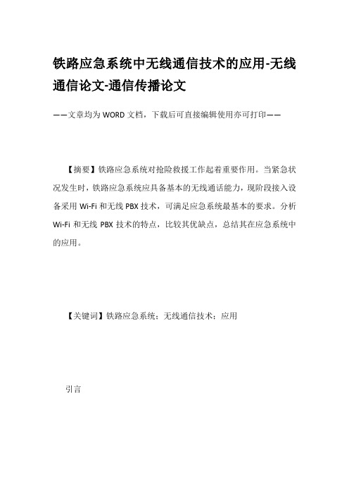 铁路应急系统中无线通信技术的应用-无线通信论文-通信传播论文