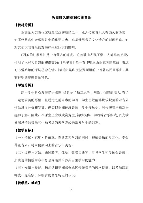 《历史悠久的亚洲传统音乐》教案