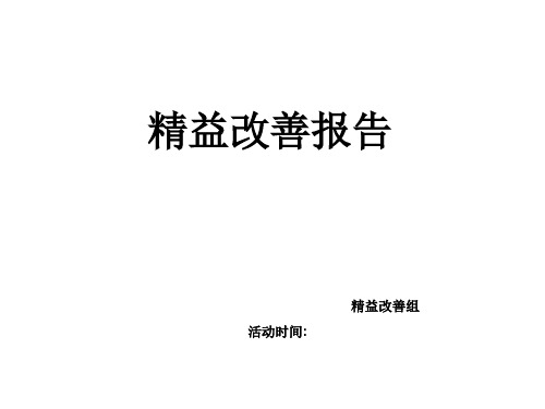 超实用精益改善案例(某集团改善报告)