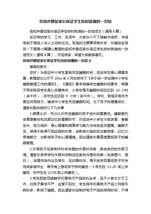 告知并督促家长保证学生按时就寝的一封信