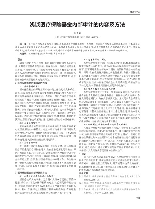 浅谈医疗保险基金内部审计的内容及方法