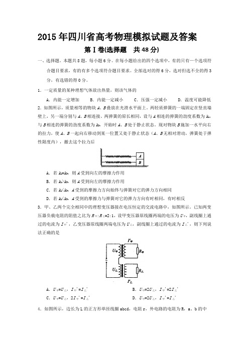 2015年四川省高考物理模拟试题及答案