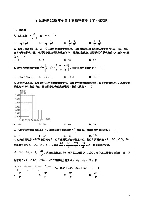 2020年全国I卷百师联盟高三数学(文)试卷四附答案解析