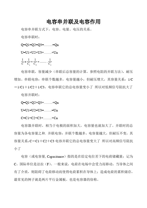 电容器串并及电容作用