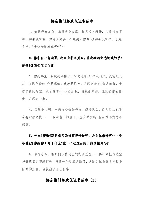 接亲堵门游戏保证书范本（2篇）