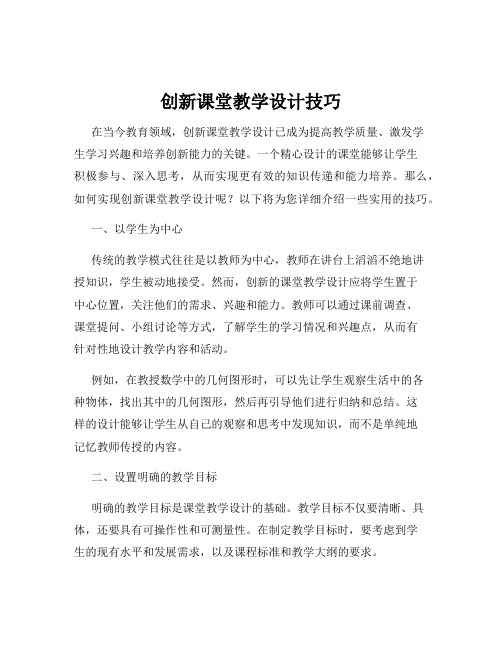 创新课堂教学设计技巧