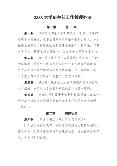 大学班主任工作管理办法