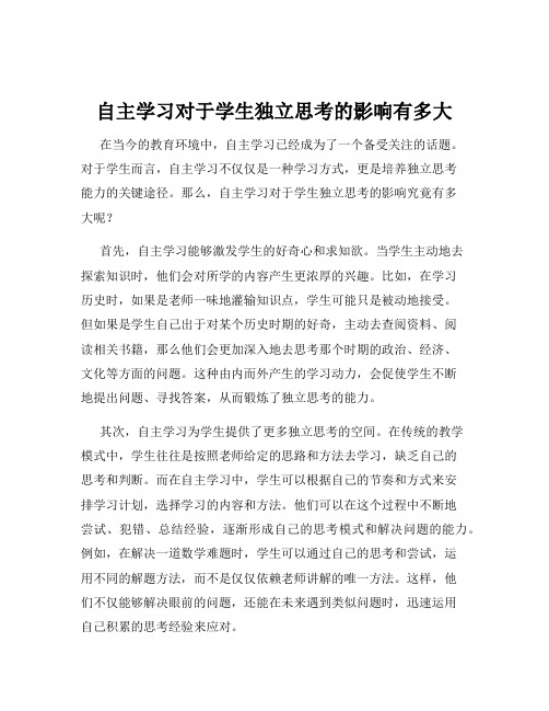 自主学习对于学生独立思考的影响有多大