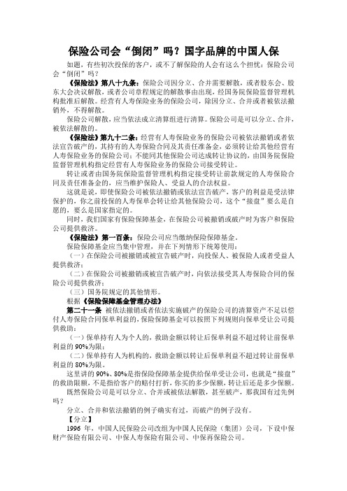保险公司会“倒闭”吗?国字品牌的中国人保