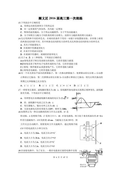 2016届北京市顺义区丰台东城一模理综卷(2016.03)