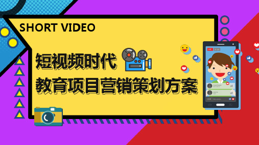 短视频抖音营销策划方案教育项目PPT