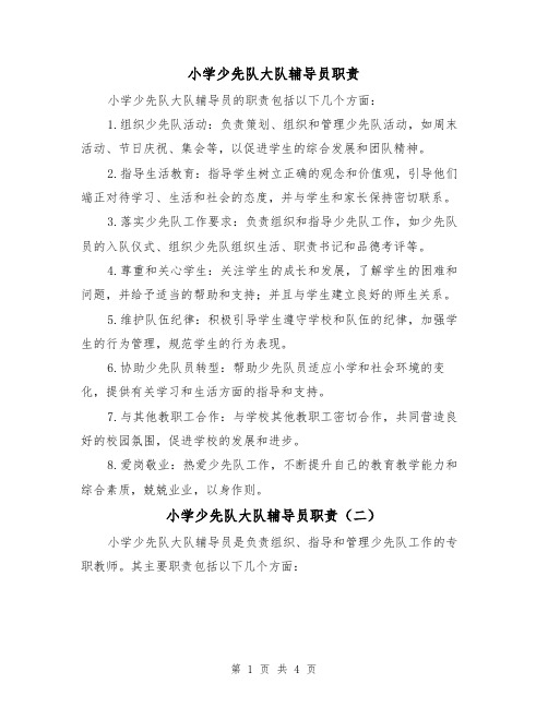 小学少先队大队辅导员职责(四篇)