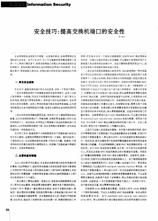 安全技巧：提高交换机端口的安全性