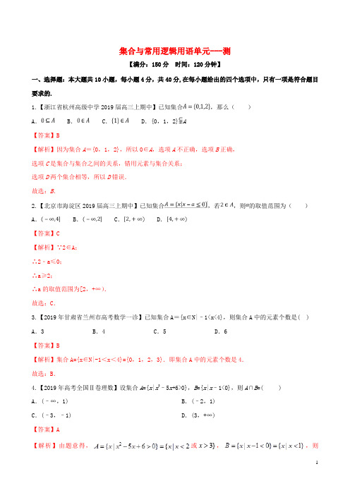 (浙江专用)2020年高考数学一轮复习讲练测专题1.3集合与常用逻辑用语(单元测试)(含解析)