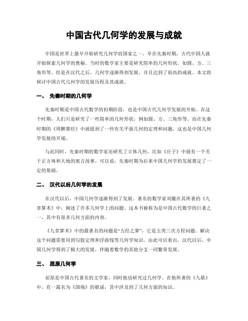 中国古代几何学的发展与成就