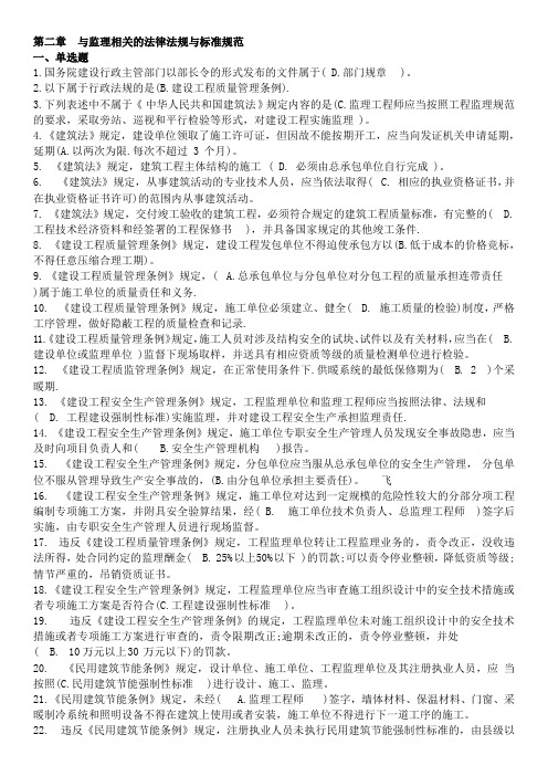 江苏省专业监理人员习题集 第2章  与监理相关的法律法规与标准规范(含正确答案)