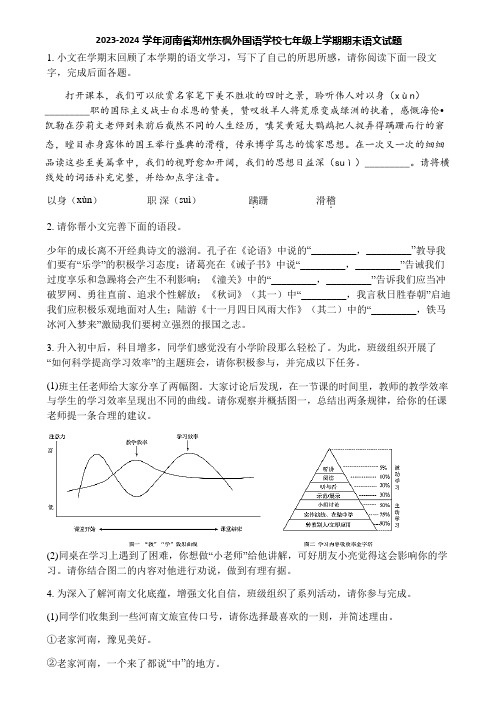 2023-2024学年河南省郑州东枫外国语学校七年级上学期期末语文试题