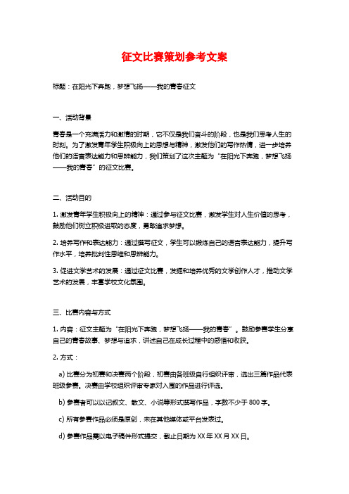 征文比赛策划参考文案