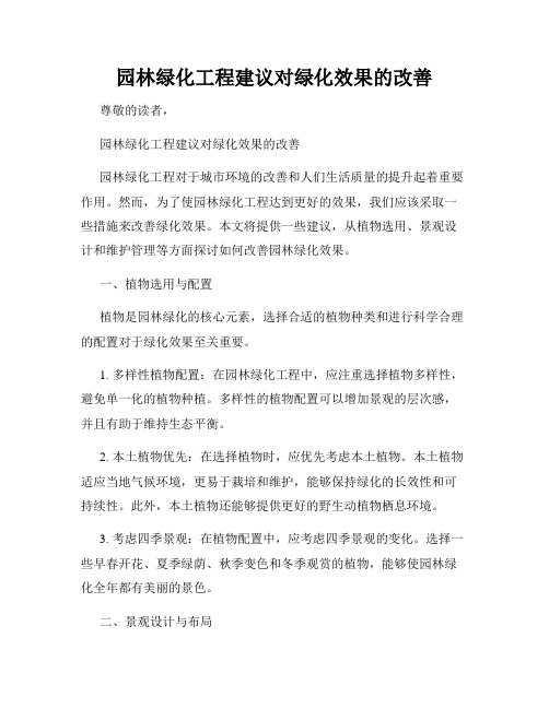 园林绿化工程建议对绿化效果的改善