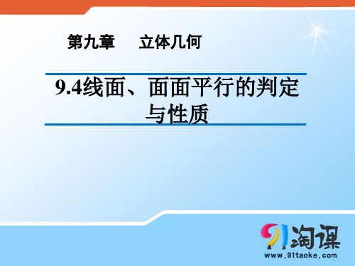 课件1：线面、面面平行的判定与性质