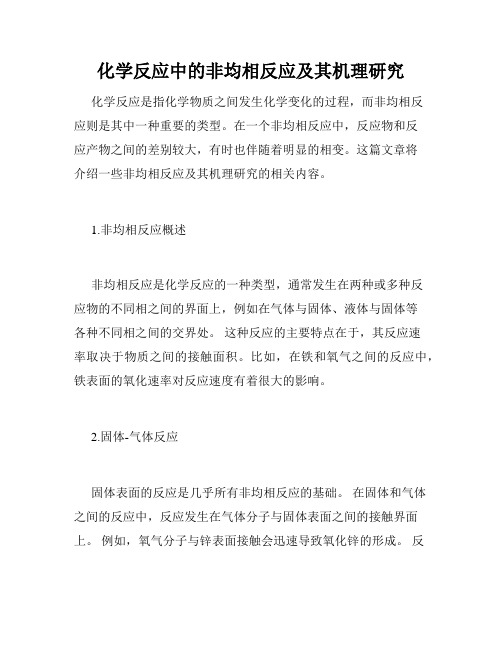 化学反应中的非均相反应及其机理研究